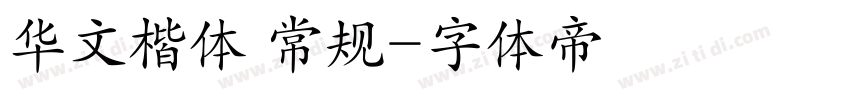 华文楷体 常规字体转换